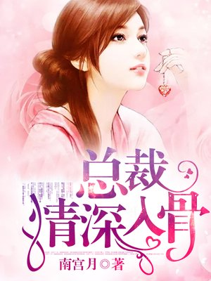 cover image of 总裁情深入骨